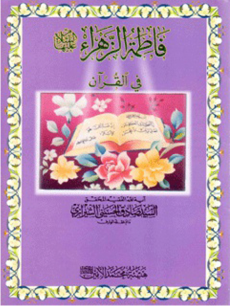 فاطمة الزهراء علیها السلام فی القرآن