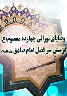 وصایاي نورانی چهارده معصوم