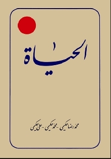 الحیاة (جلد اول)
