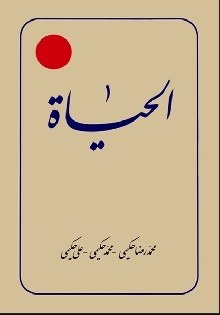 الحیاة (جلد سوم)