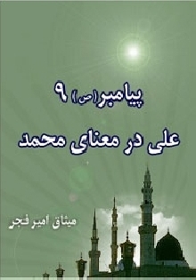 پیامبر 9 علی در معناي محمد
