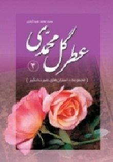 عطر گل محمدی(جلد چهارم)