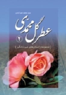 عطر گل محمدی(جلد دوم)