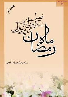 رمضان، فصل شکوفایی انسان در پرتو قرآن (جلد دوم)