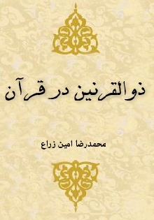 ذو القرنین در قرآن
